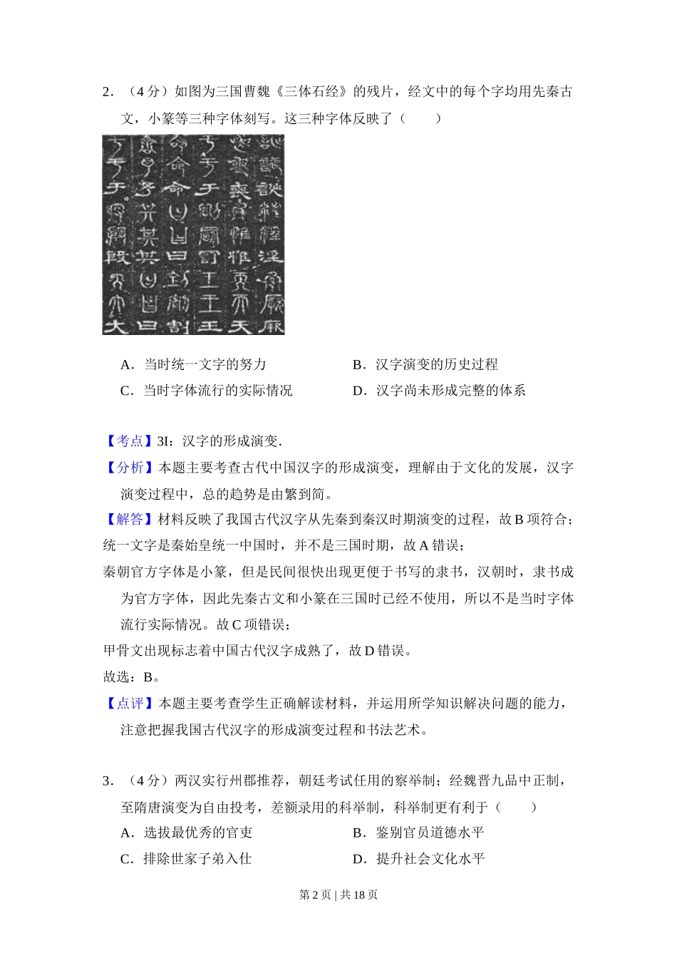 2016年高考历史试卷（新课标Ⅱ）（解析卷）_第2页