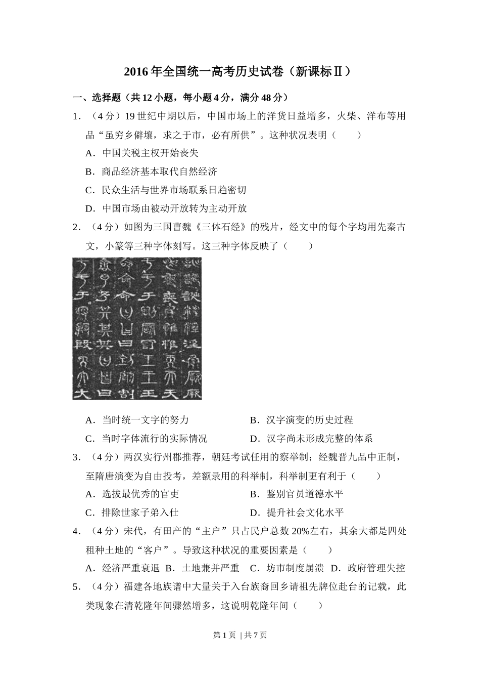 2016年高考历史试卷（新课标Ⅱ）（空白卷）_第1页