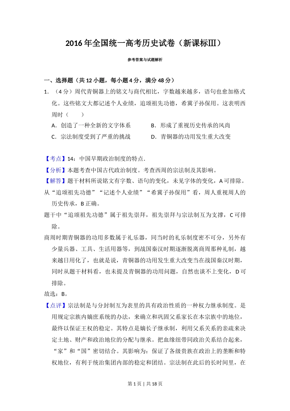 2016年高考历史试卷（新课标Ⅲ）（解析卷）_第1页