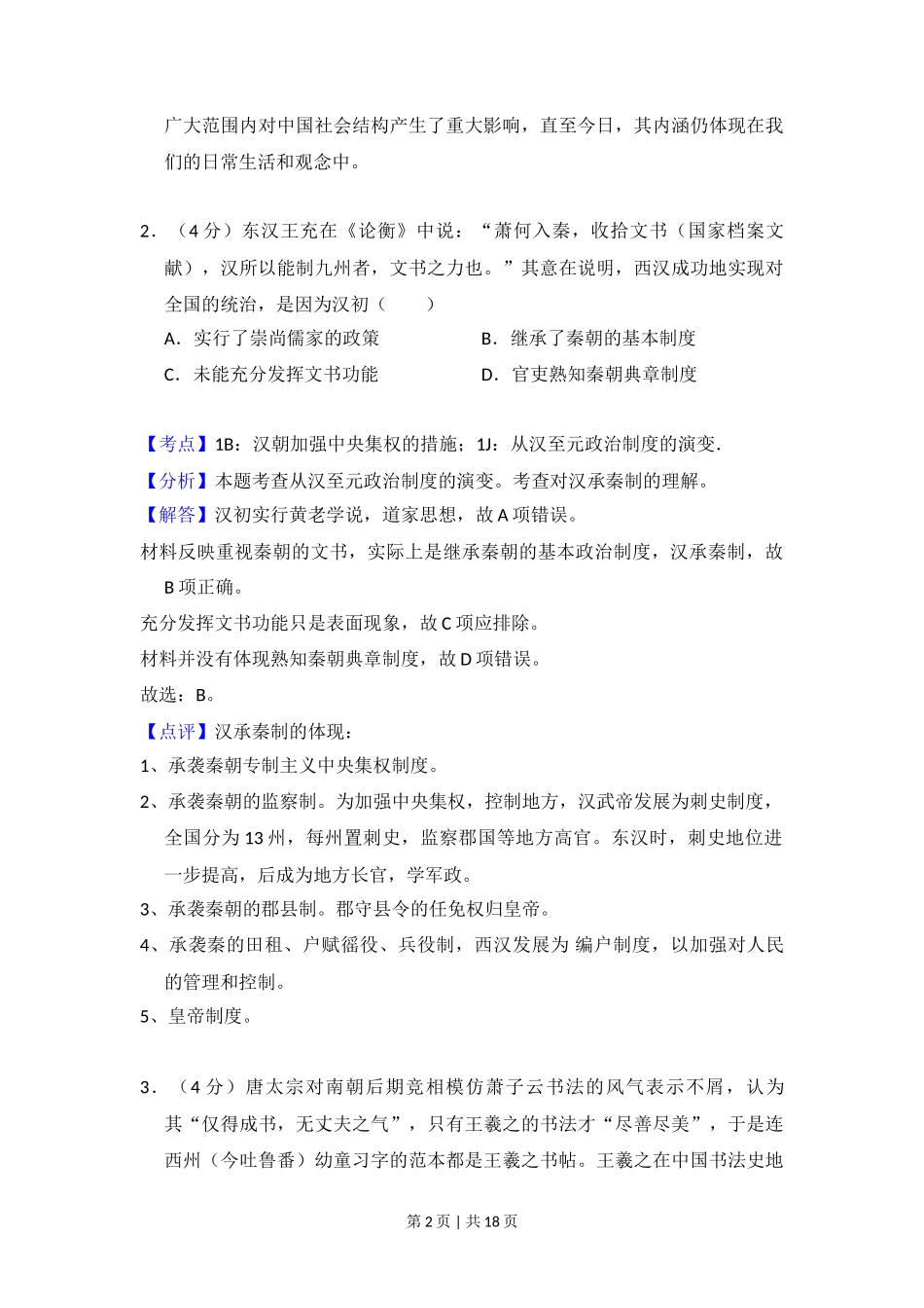 2016年高考历史试卷（新课标Ⅲ）（解析卷）_第2页