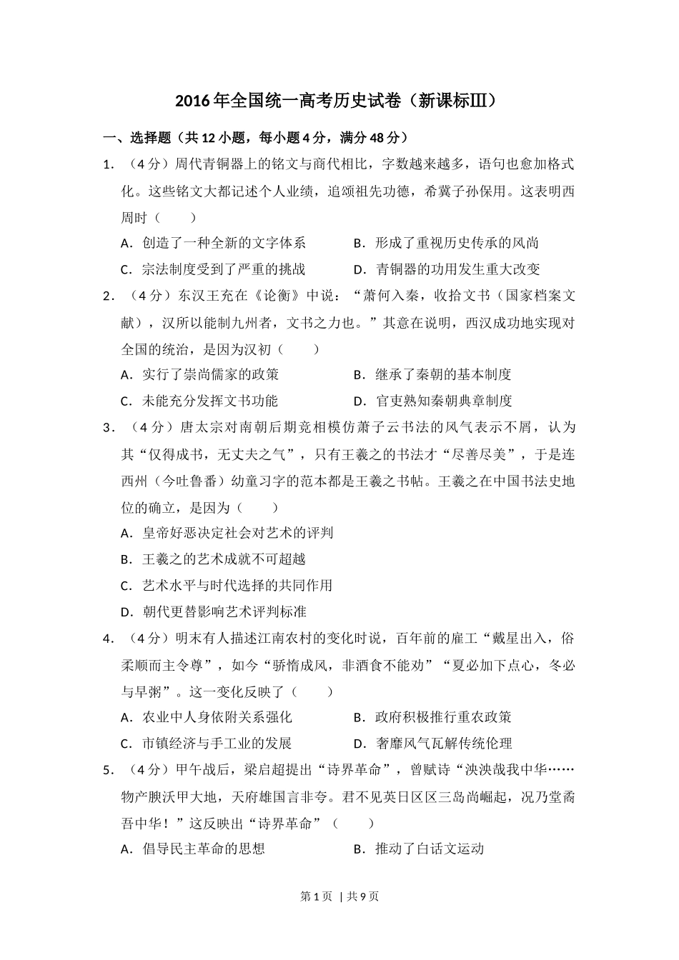 2016年高考历史试卷（新课标Ⅲ）（空白卷）_第1页