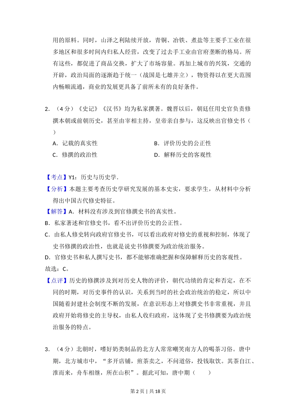2017年高考历史试卷（新课标Ⅱ）（解析卷）_第2页