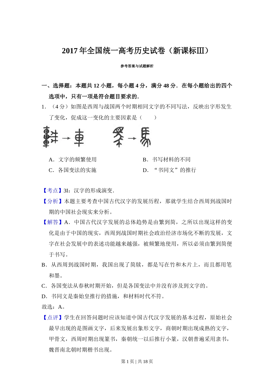 2017年高考历史试卷（新课标Ⅲ）（解析卷）_第1页