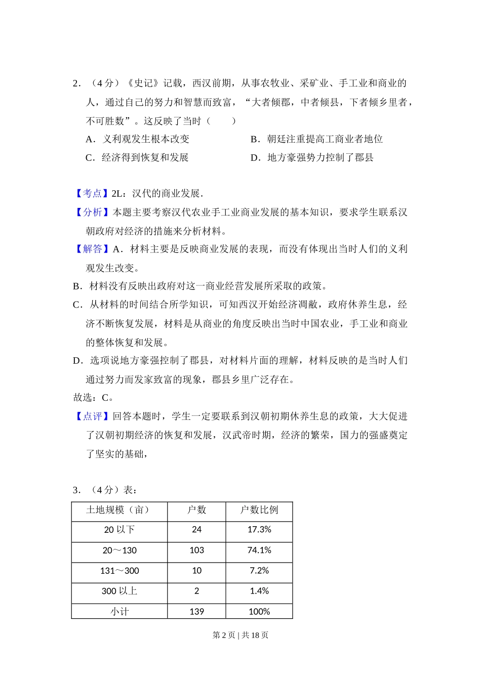 2017年高考历史试卷（新课标Ⅲ）（解析卷）_第2页
