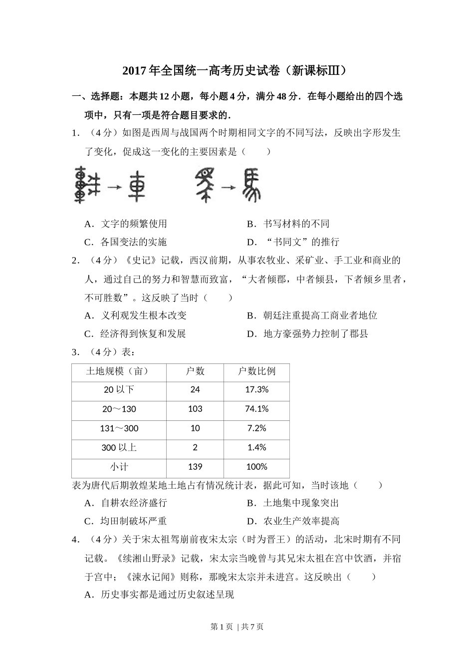 2017年高考历史试卷（新课标Ⅲ）（空白卷）_第1页