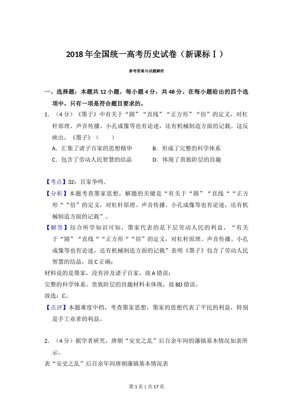 2018年高考历史试卷（新课标Ⅰ）（解析卷）_第1页