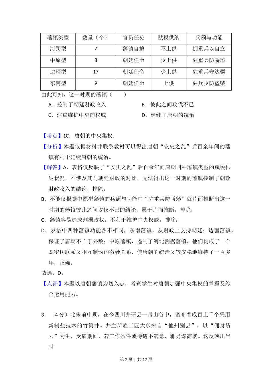 2018年高考历史试卷（新课标Ⅰ）（解析卷）_第2页