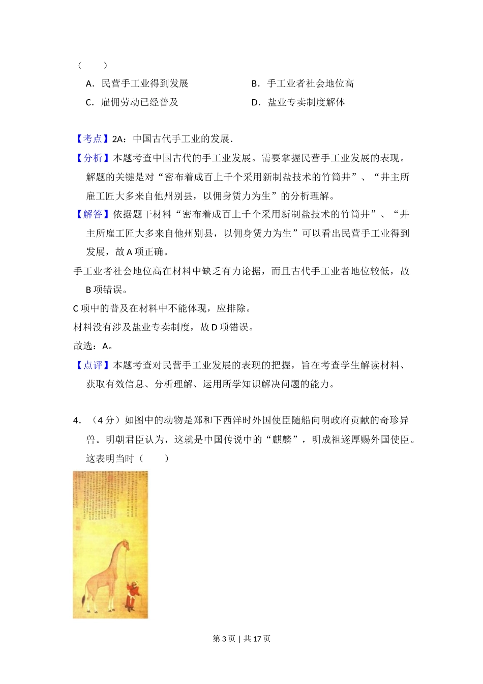 2018年高考历史试卷（新课标Ⅰ）（解析卷）_第3页