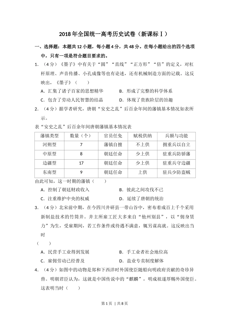 2018年高考历史试卷（新课标Ⅰ）（空白卷）_第1页
