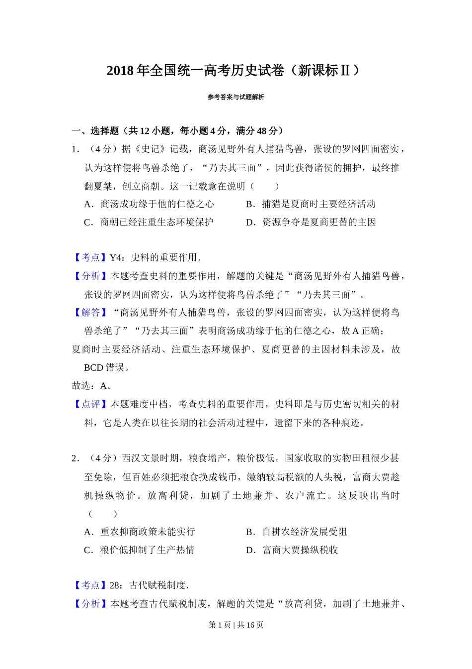 2018年高考历史试卷（新课标Ⅱ）（解析卷）_第1页