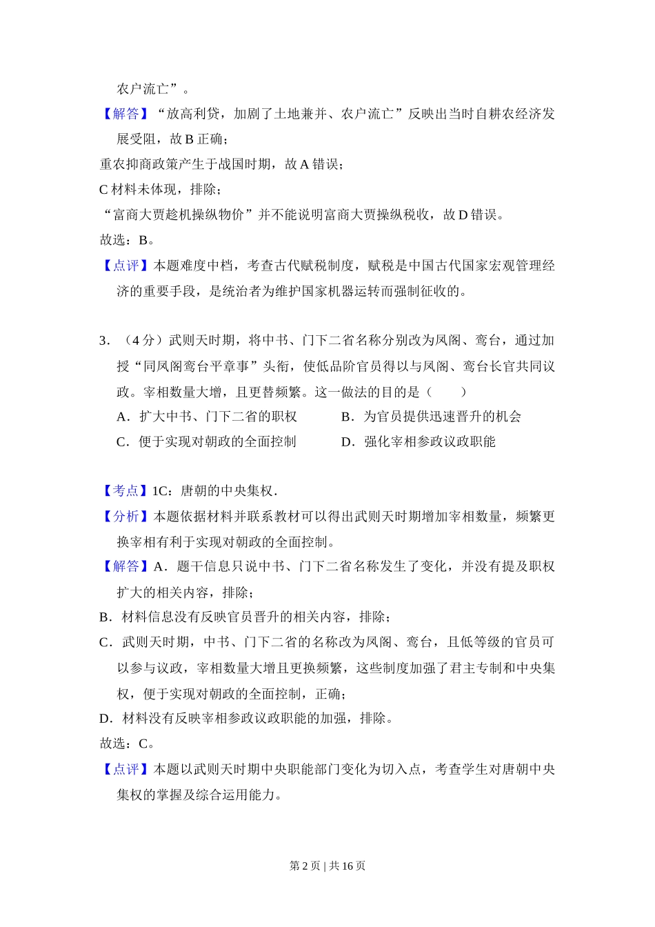 2018年高考历史试卷（新课标Ⅱ）（解析卷）_第2页