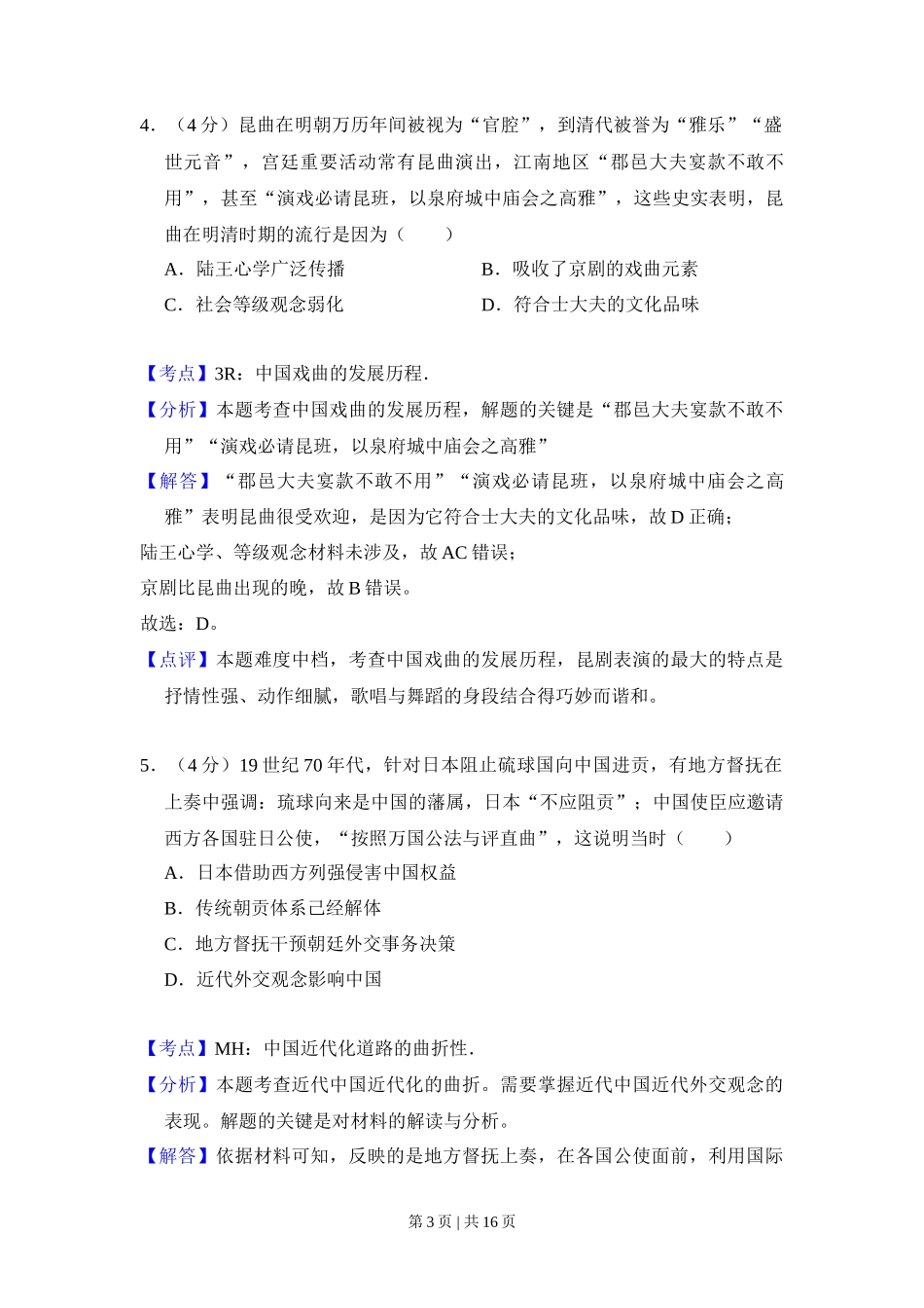 2018年高考历史试卷（新课标Ⅱ）（解析卷）_第3页