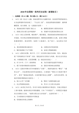 2018年高考历史试卷（新课标Ⅱ）（空白卷）