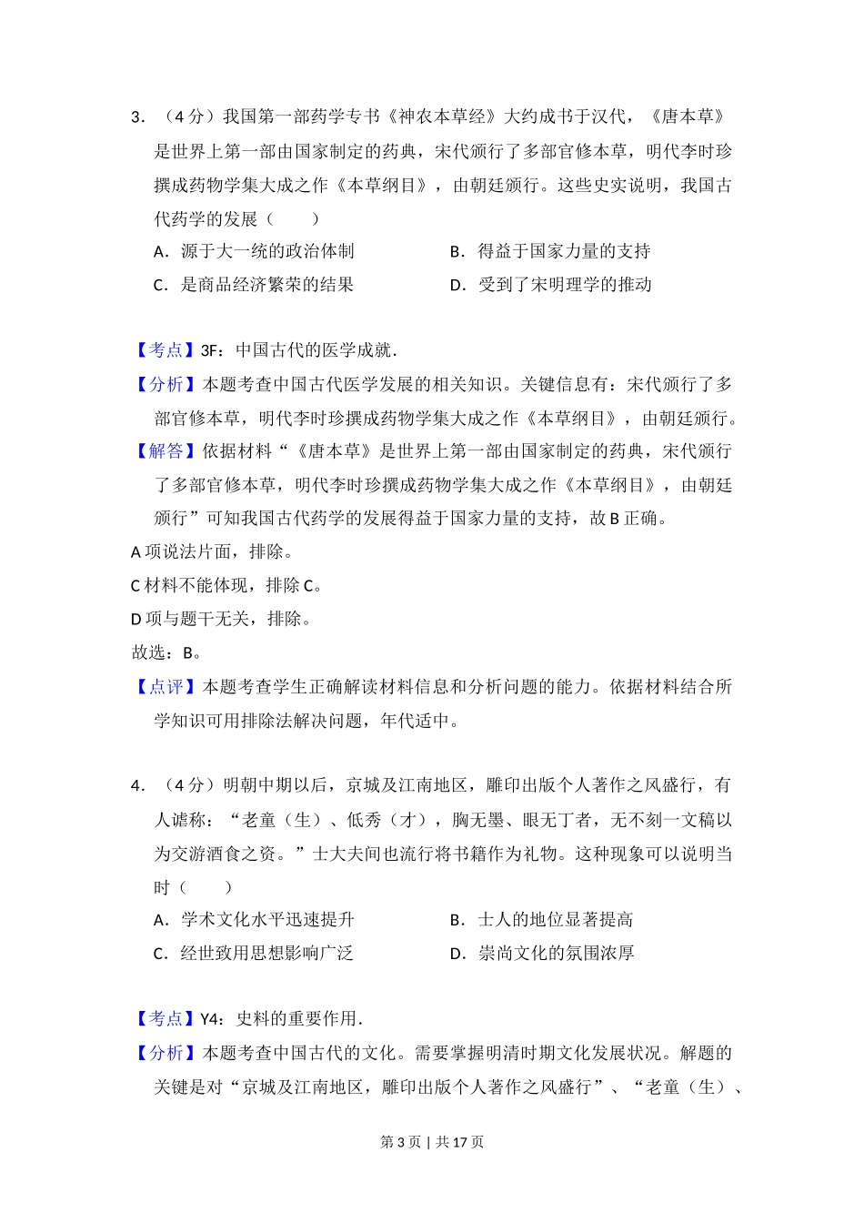 2018年高考历史试卷（新课标Ⅲ）（解析卷）_第3页