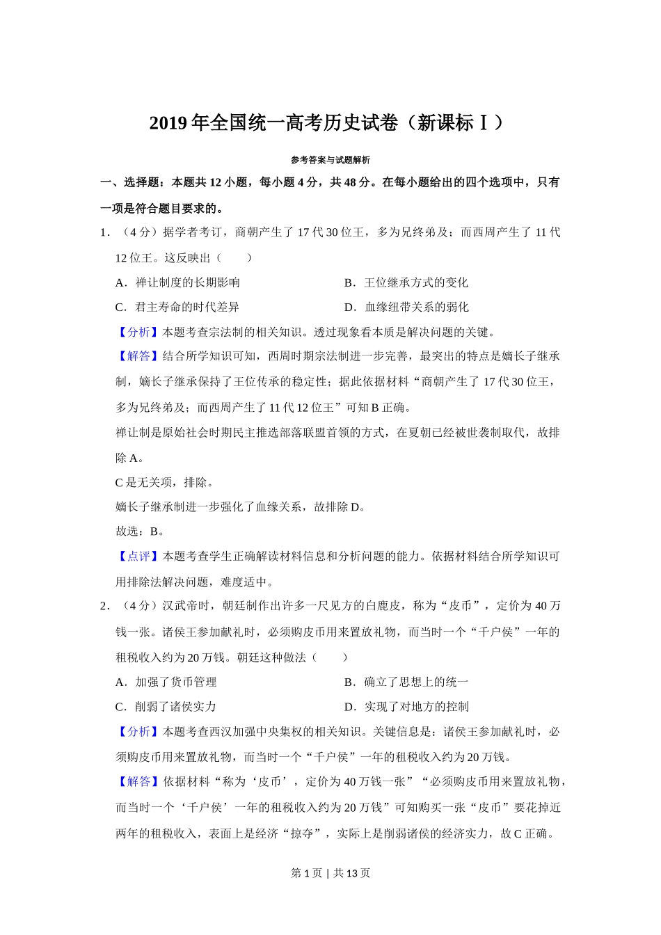 2019年高考历史试卷（新课标Ⅰ）（解析卷）_第1页