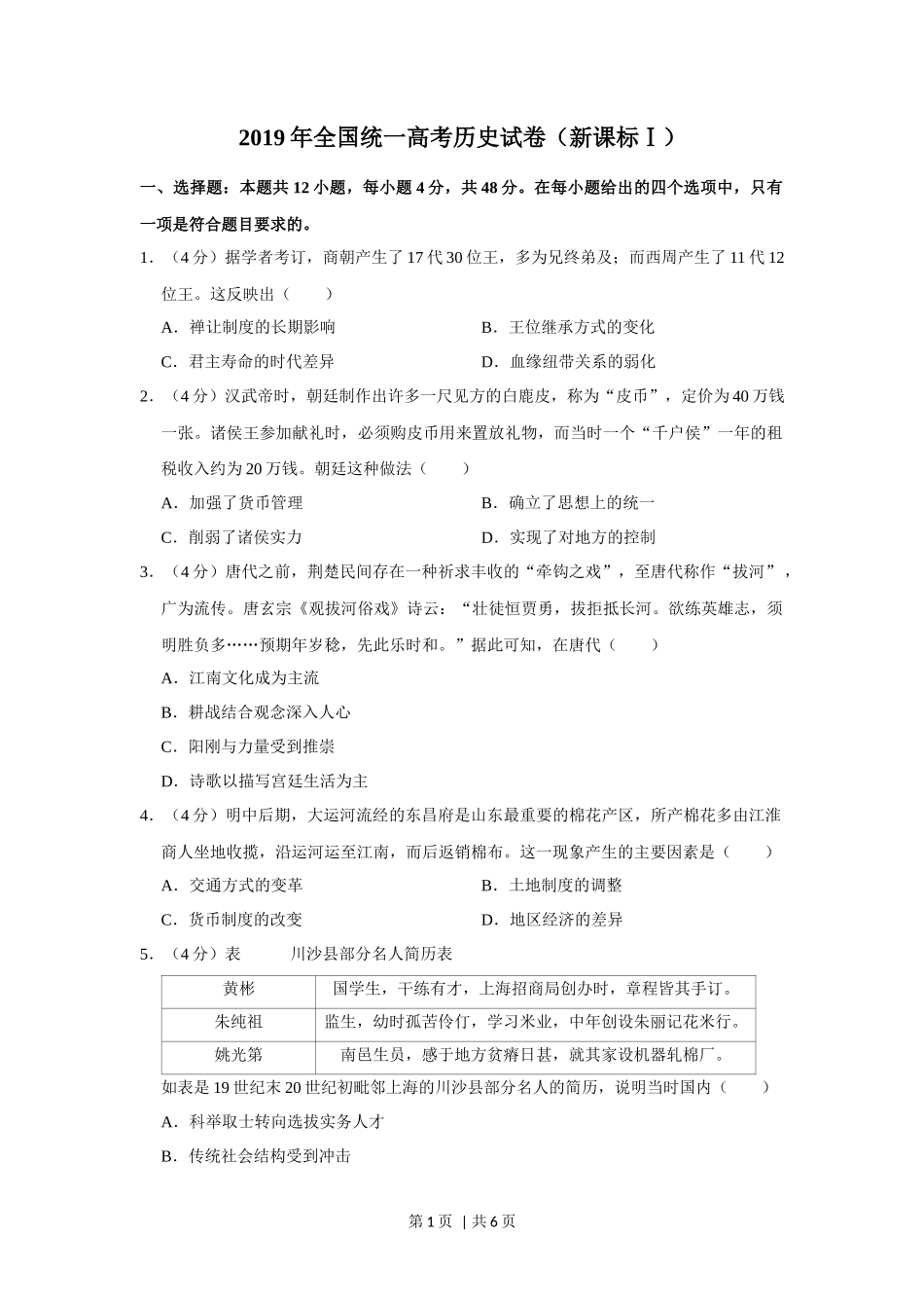 2019年高考历史试卷（新课标Ⅰ）（空白卷）_第1页