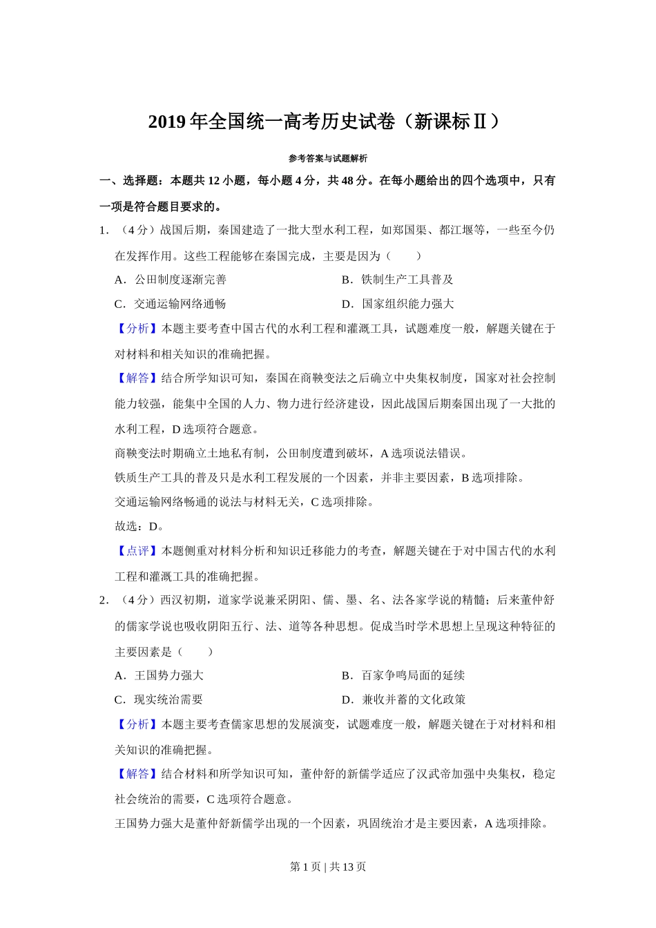 2019年高考历史试卷（新课标Ⅱ）（解析卷）_第1页