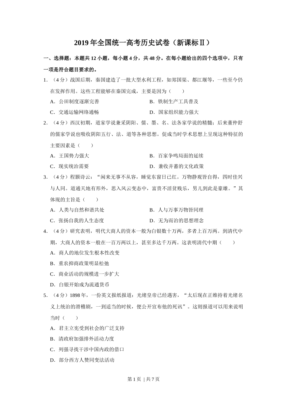2019年高考历史试卷（新课标Ⅱ）（空白卷）_第1页