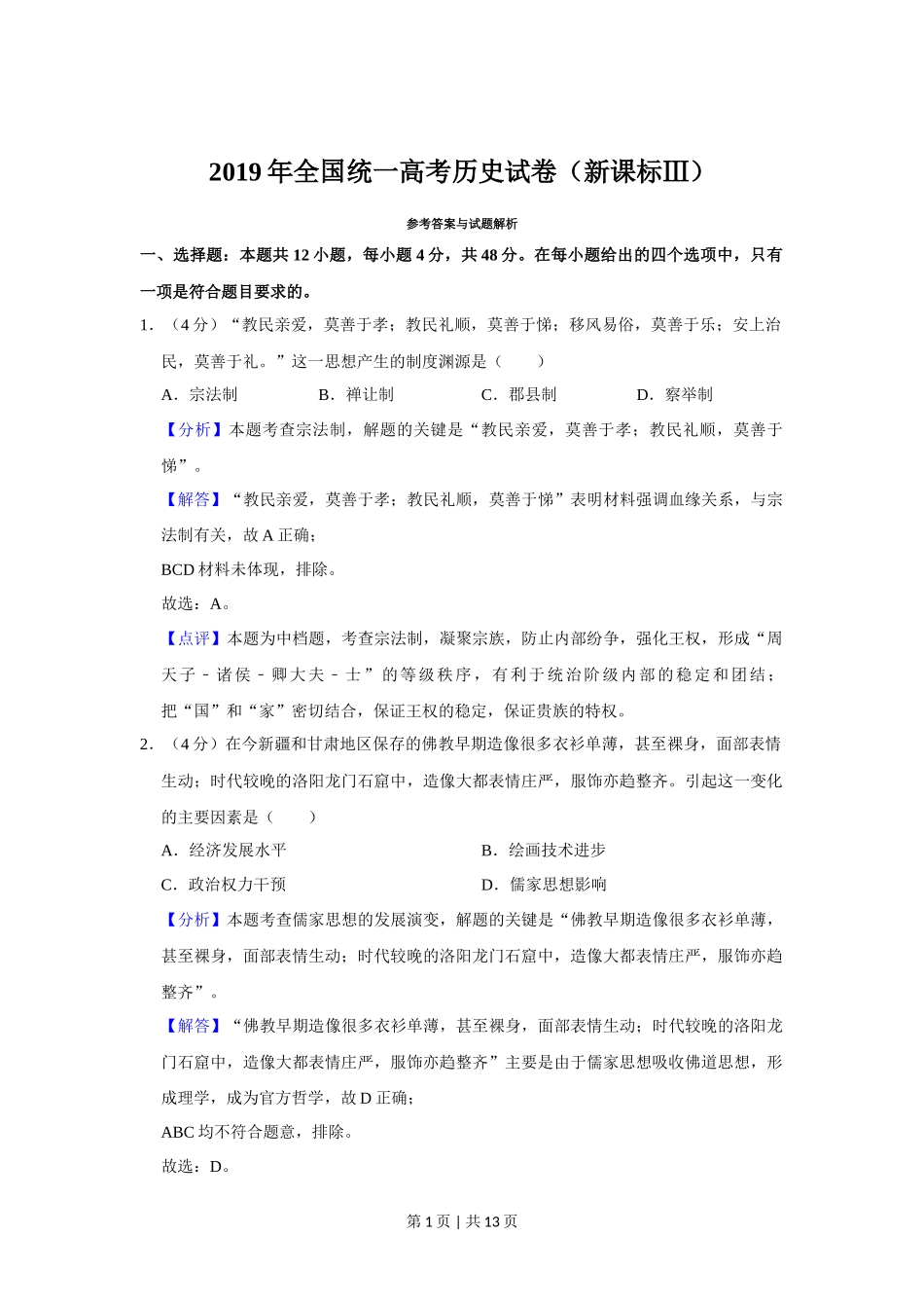 2019年高考历史试卷（新课标Ⅲ）（解析卷）_第1页