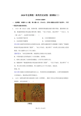 2020年高考历史试卷（新课标Ⅰ）（解析卷）