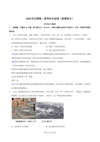 2020年高考历史试卷（新课标Ⅱ）（解析卷）