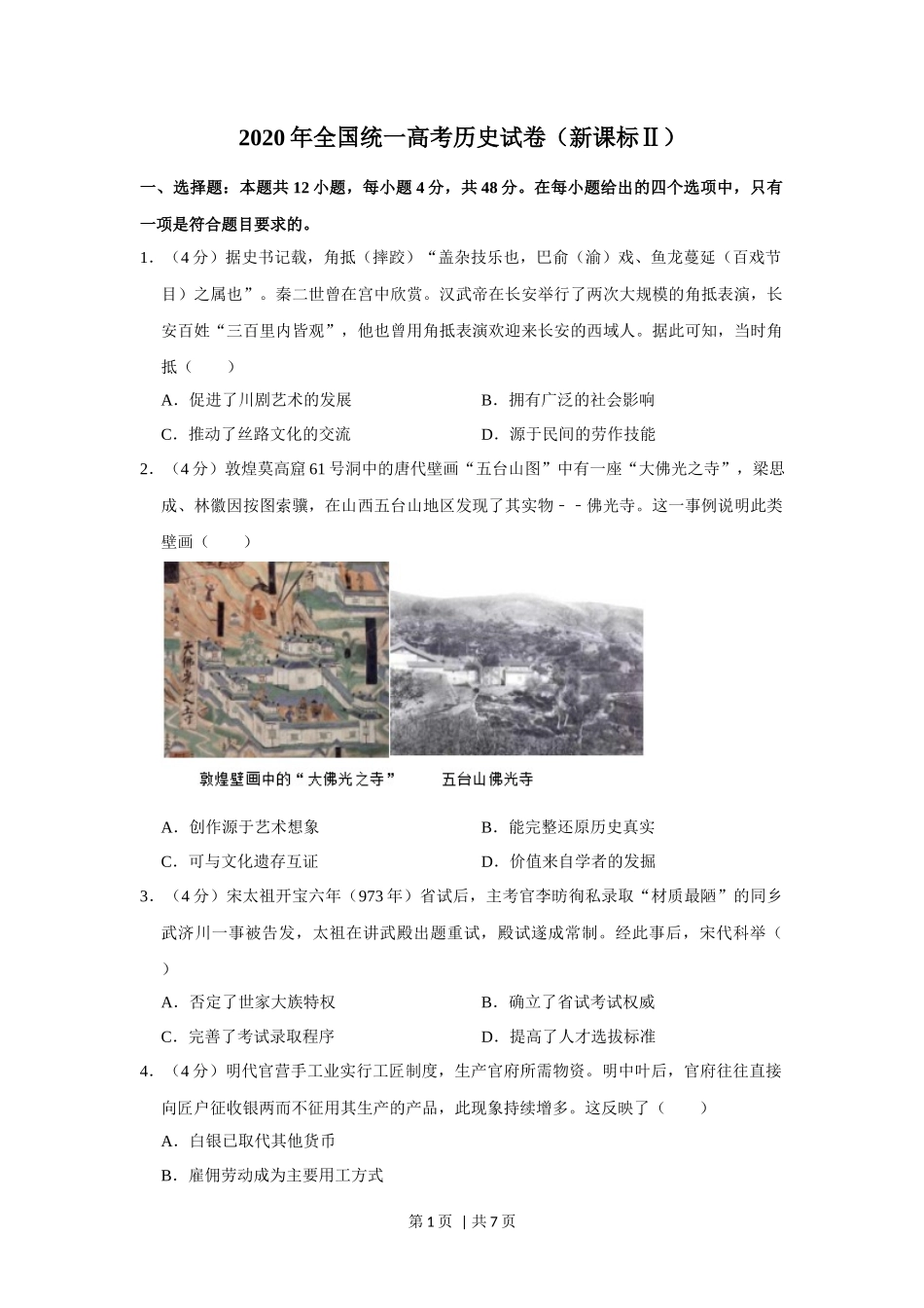 2020年高考历史试卷（新课标Ⅱ）（空白卷）_第1页