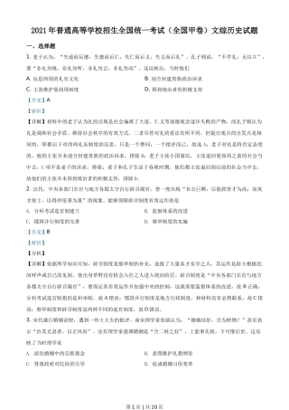 2021年高考历史试卷（全国甲卷）（解析卷）