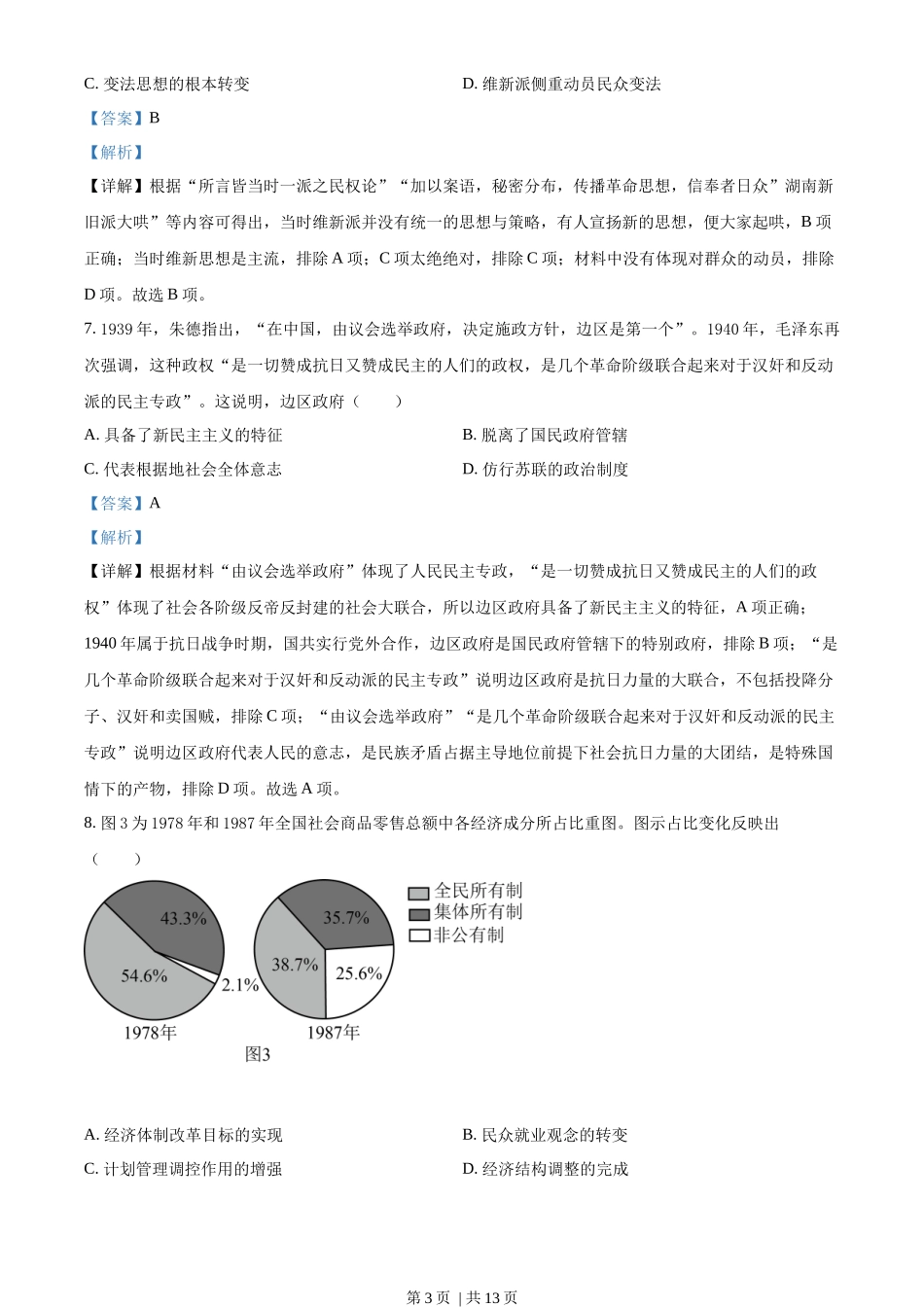 2022年高考历史试卷（全国甲卷）（解析卷）_第3页
