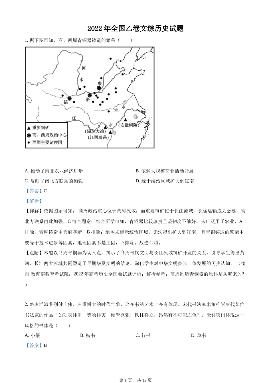 2022年高考历史试卷（全国乙卷）（解析卷）_第1页