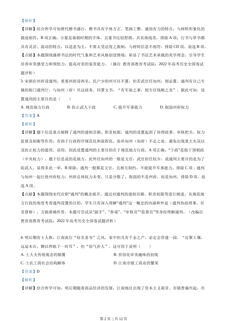 2022年高考历史试卷（全国乙卷）（解析卷）_第2页