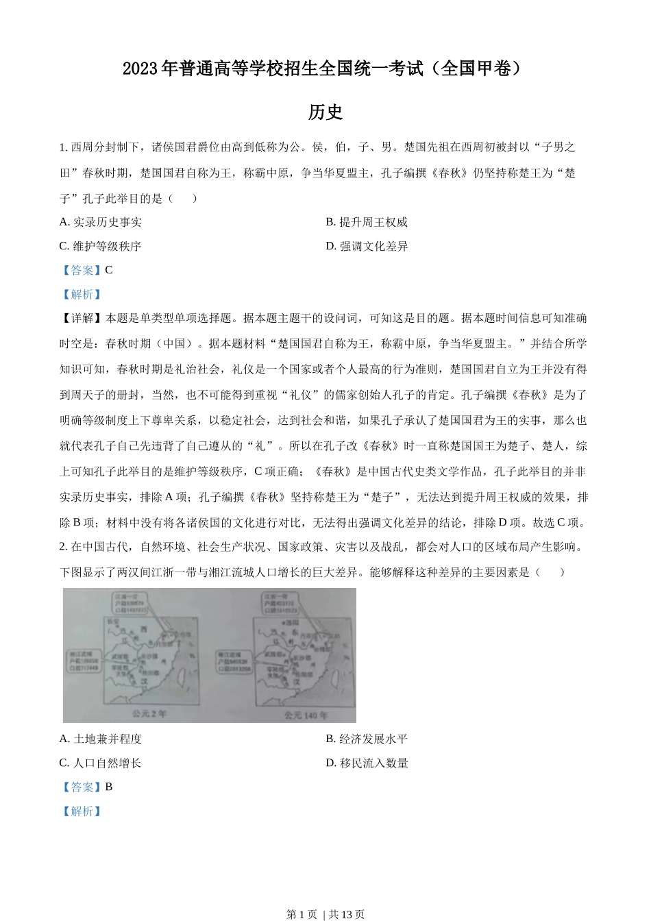 2023年高考历史试卷（全国甲卷）（解析卷）_第1页