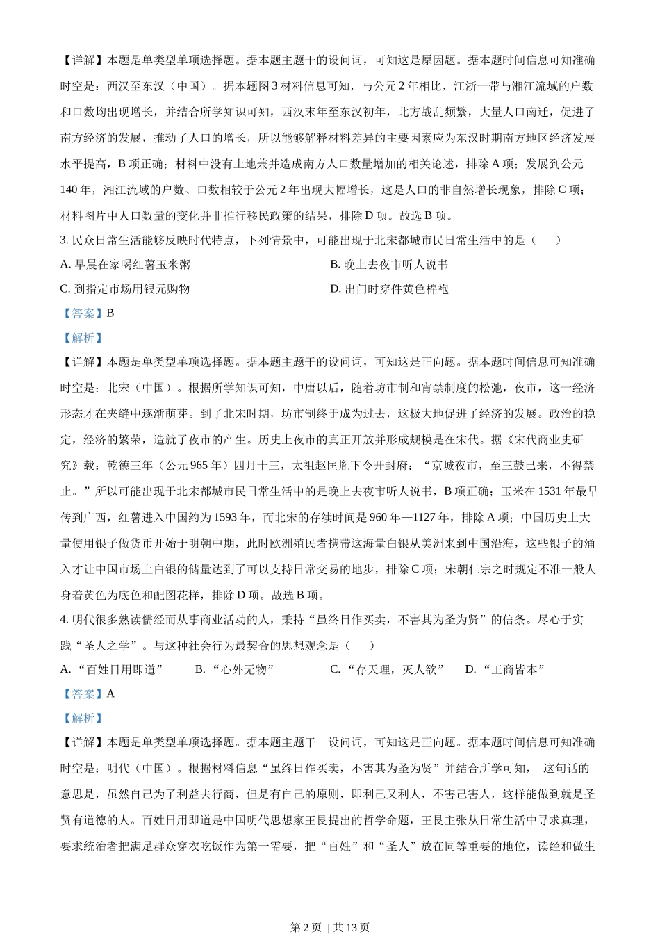 2023年高考历史试卷（全国甲卷）（解析卷）_第2页
