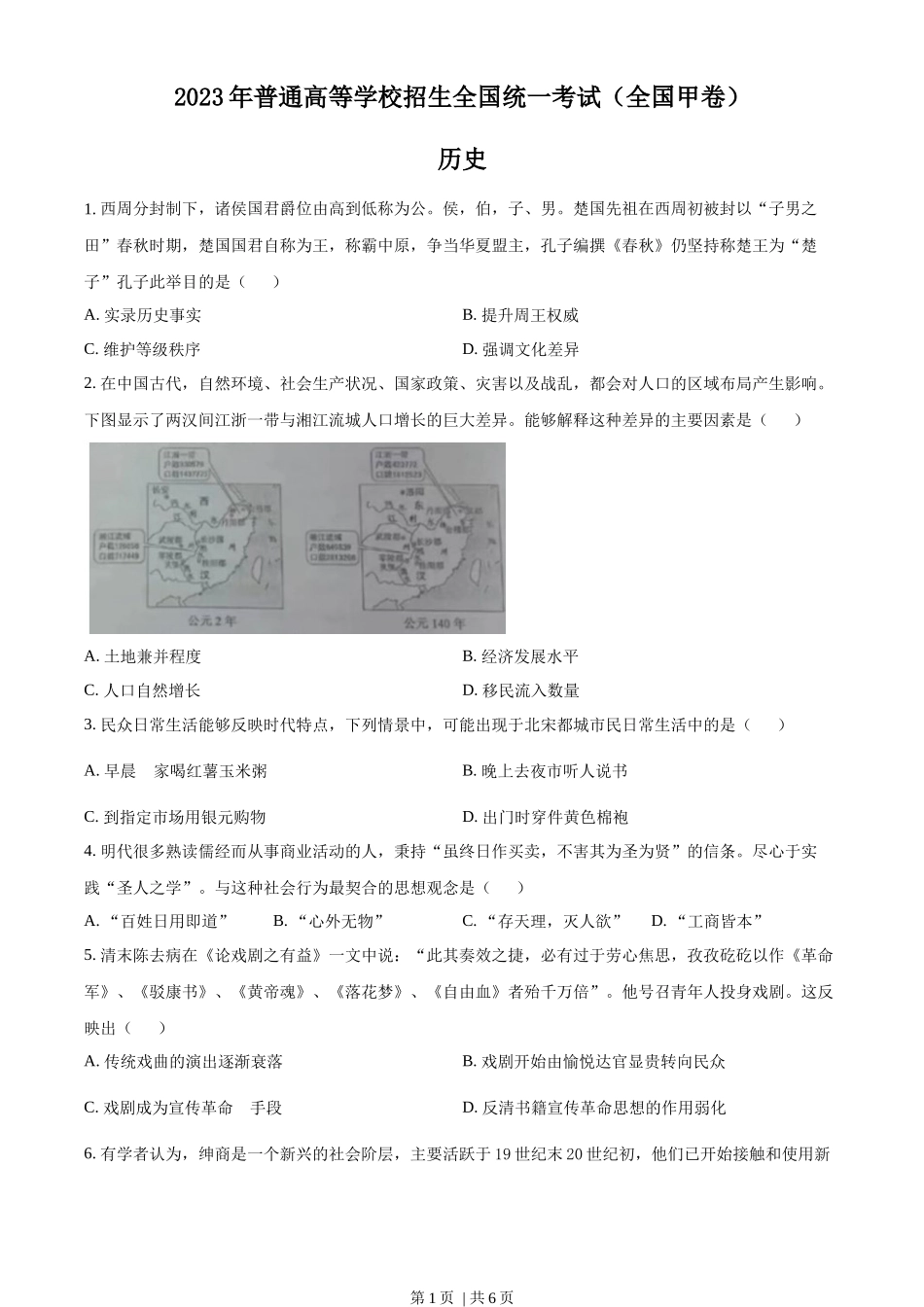 2023年高考历史试卷（全国甲卷）（空白卷）_第1页