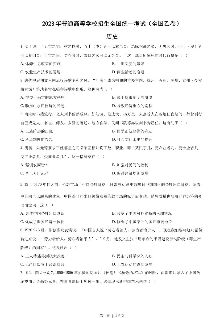 2023年高考历史试卷（全国乙卷）（空白卷）_第1页
