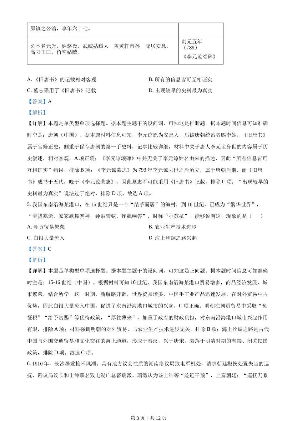 2023年高考历史试卷（新课标）（解析卷）_第3页