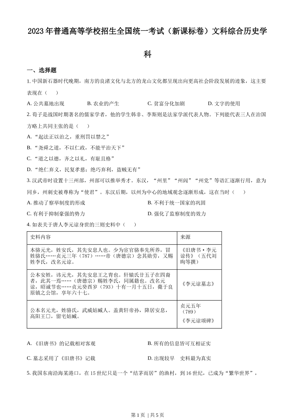 2023年高考历史试卷（新课标）（空白卷）_第1页