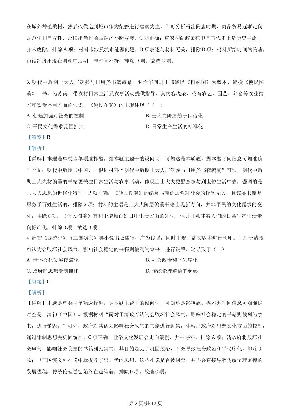 2024年高考历史试卷（全国甲卷）（解析卷）_第2页