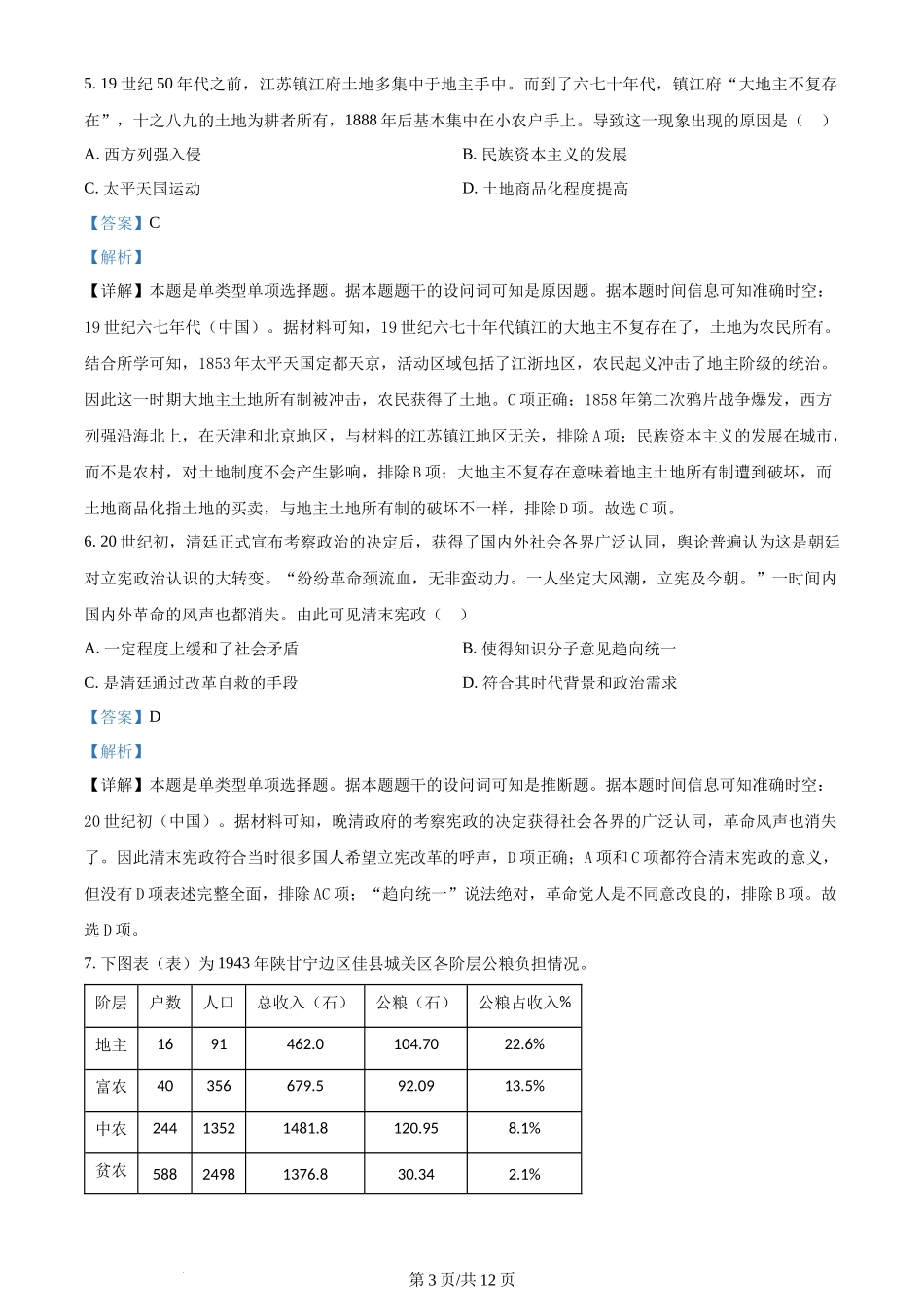 2024年高考历史试卷（全国甲卷）（解析卷）_第3页