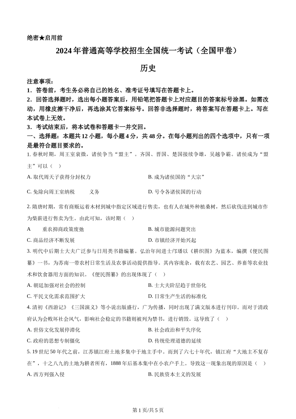 2024年高考历史试卷（全国甲卷）（空白卷）_第1页