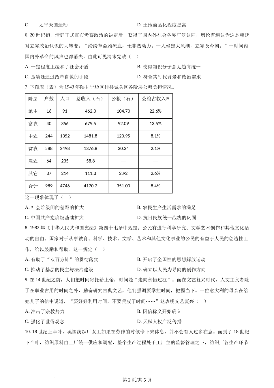 2024年高考历史试卷（全国甲卷）（空白卷）_第2页