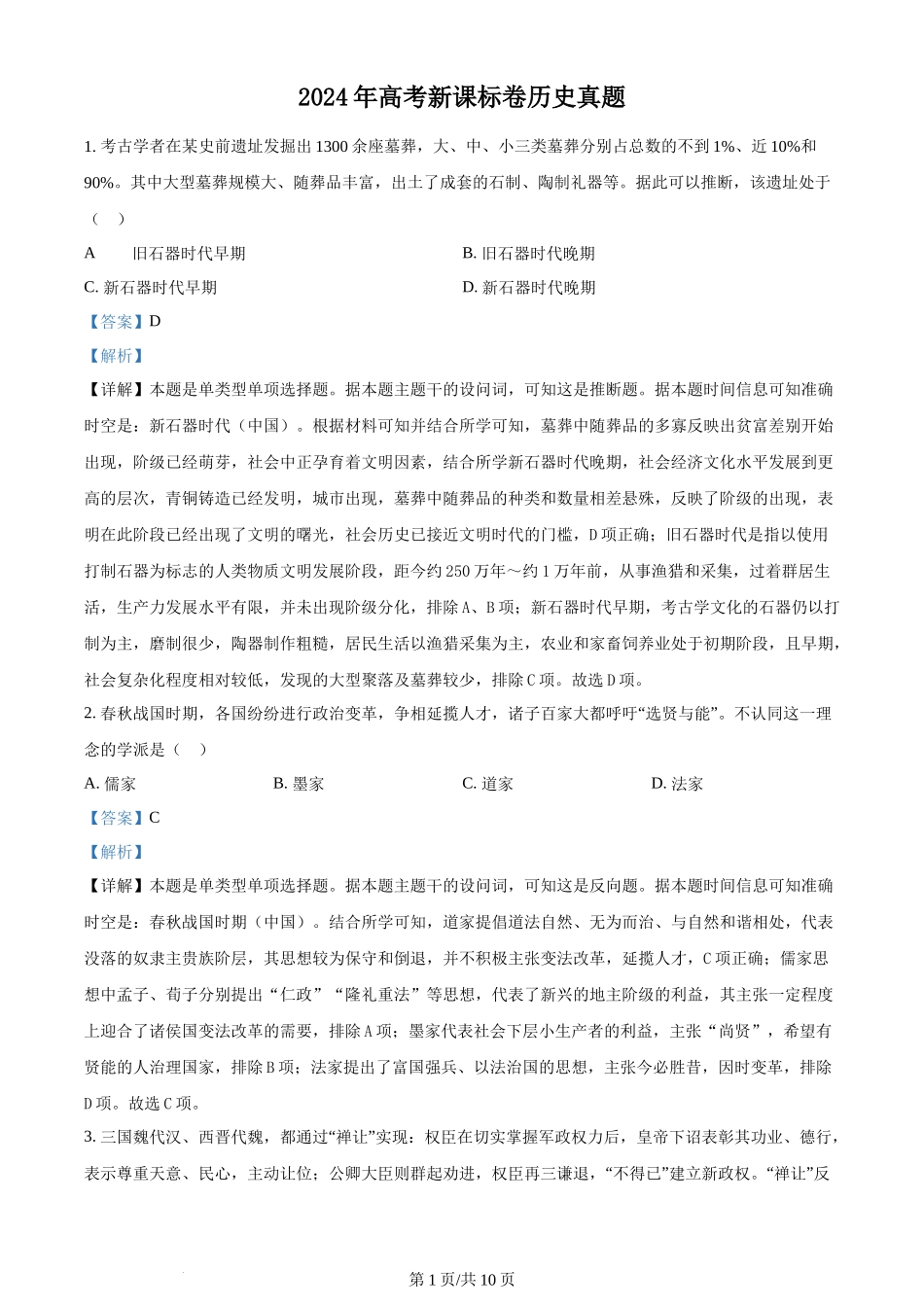 2024年高考历史试卷（新课标）（解析卷）_第1页