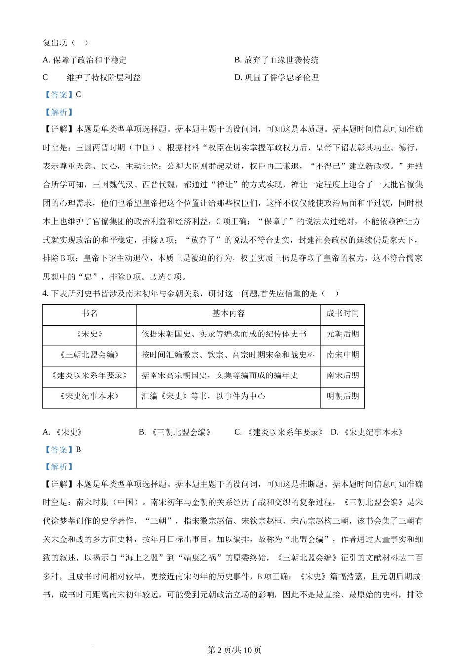 2024年高考历史试卷（新课标）（解析卷）_第2页