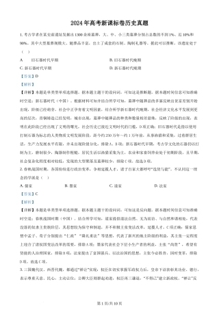 2024年高考历史试卷（新课标）（解析卷）