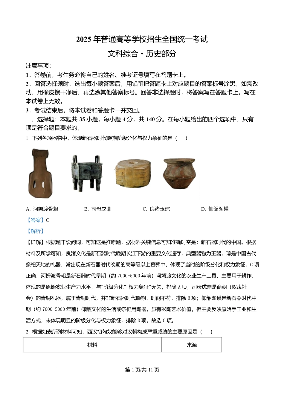2025年高考历史试卷（全国卷）（解析卷）_第1页