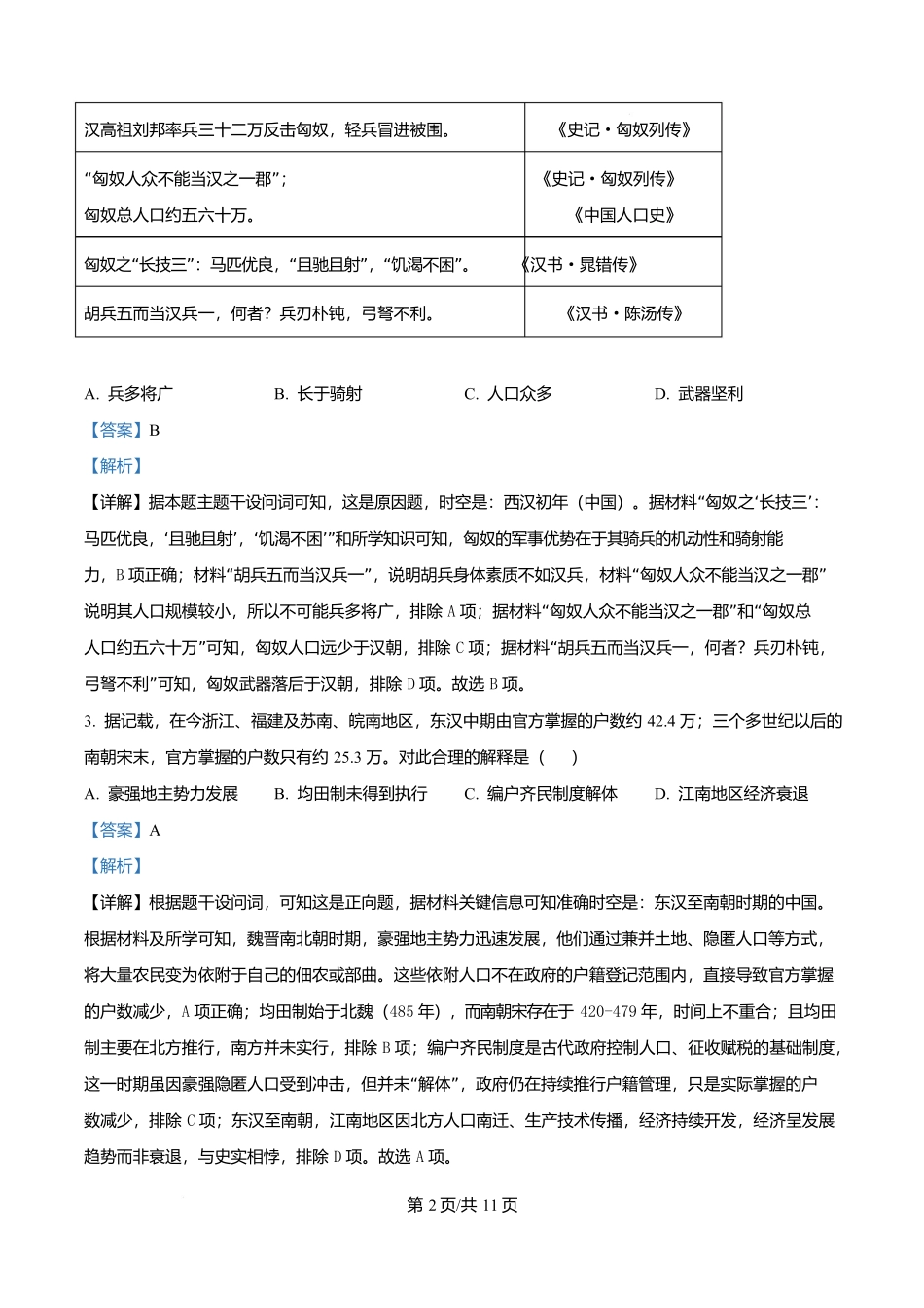 2025年高考历史试卷（全国卷）（解析卷）_第2页