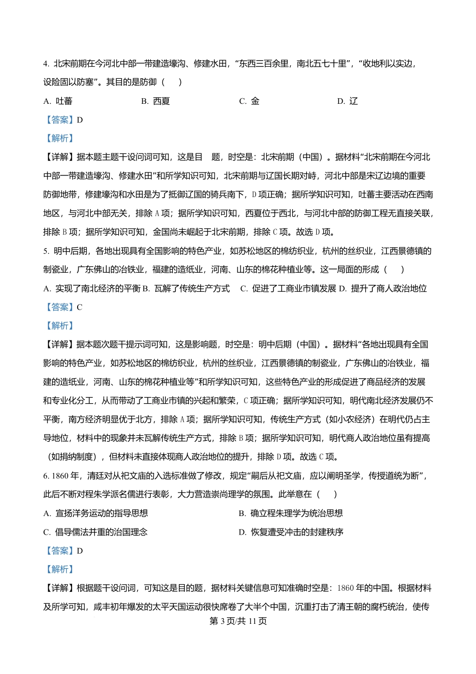2025年高考历史试卷（全国卷）（解析卷）_第3页