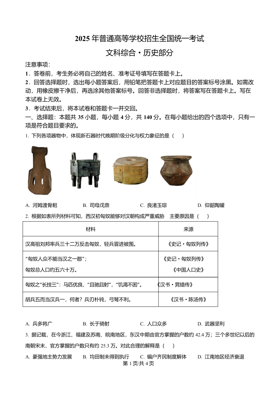 2025年高考历史试卷（全国卷）（空白卷）_第1页