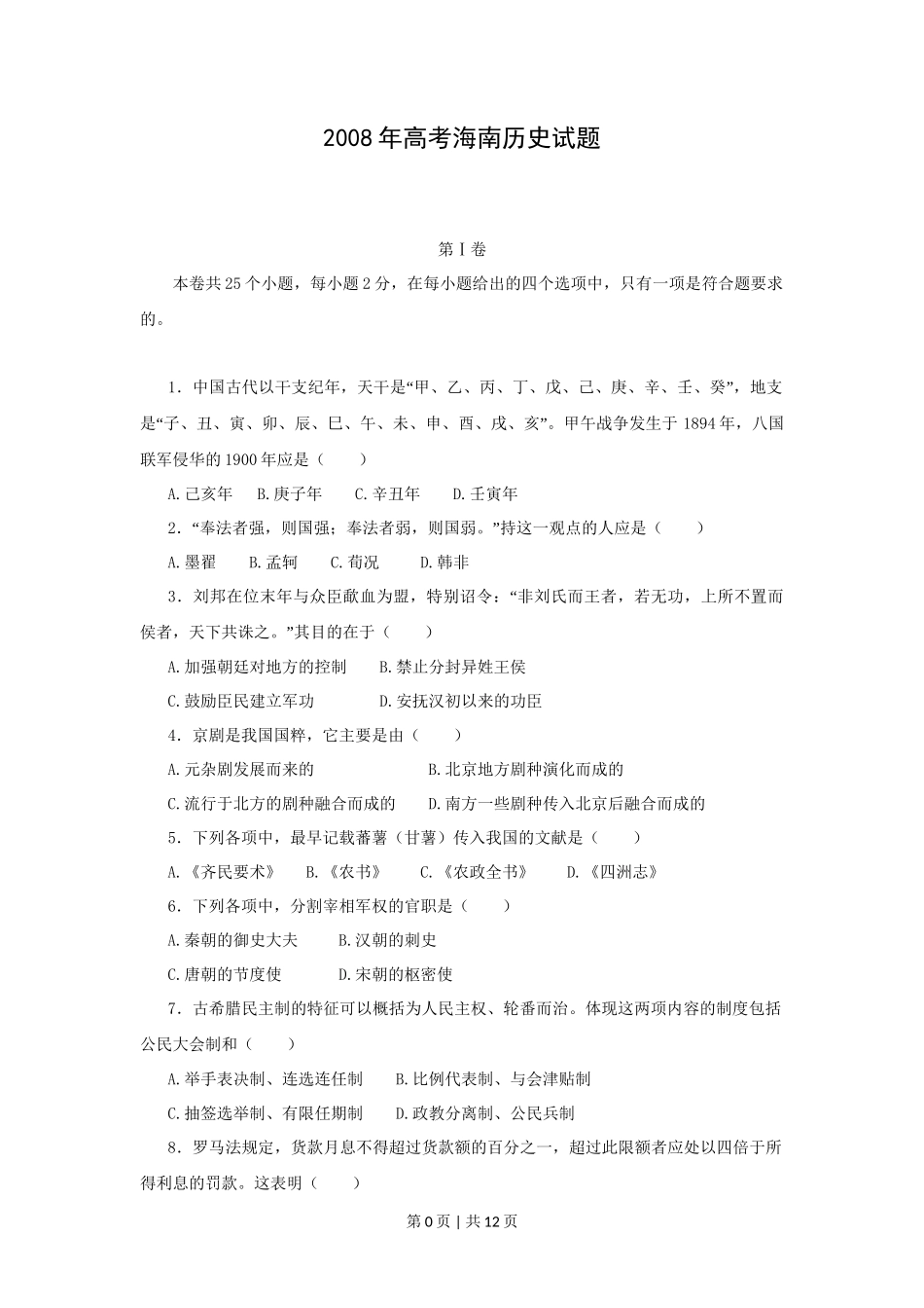 2008高考历史试卷（海南）（解析卷）_第1页