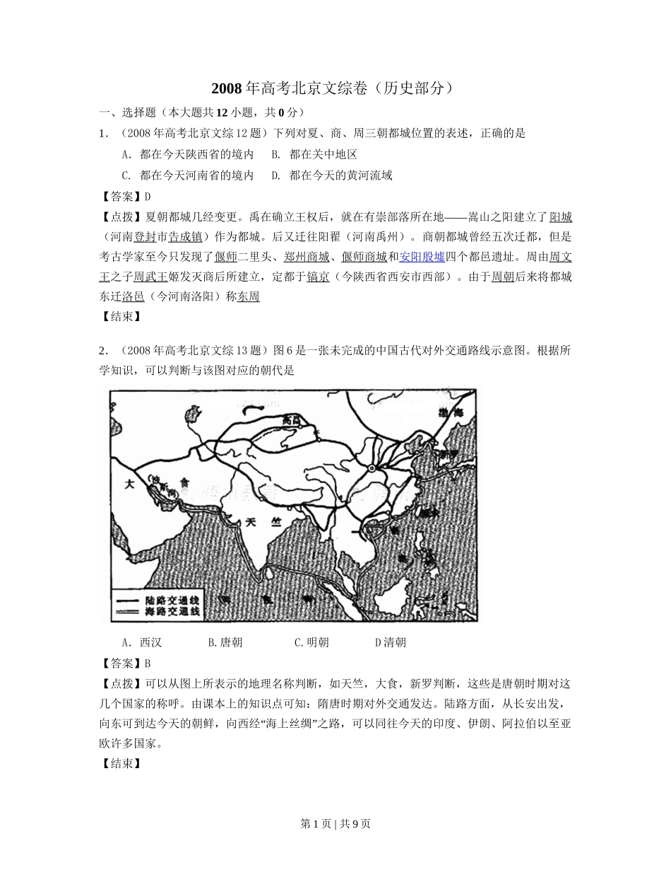 2008年高考历史试卷（北京）（解析卷）_第1页