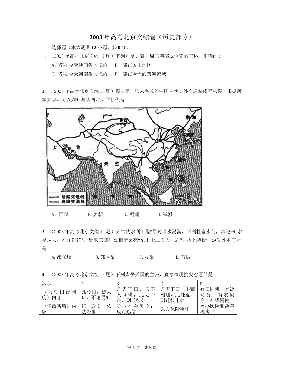 2008年高考历史试卷（北京）（空白卷）_第1页
